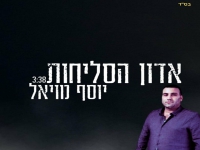 יוסף מויאל בפיוט מחודש - "אדון הסליחות"