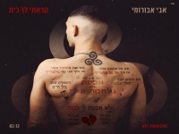 אבי אבורומי בבלדה מרגשת - "קראתי לך בית"