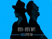 ליאור נרקיס ונרקיס בגרסה אקוסטית - "אחד למיליון"