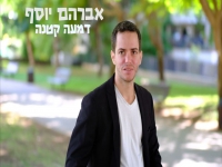 אברהם יוסף בקאבר מחודש - "דמעה קטנה"