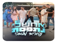 נהוראי מלאכי בסינגל קצבי - "אח שלי נתפסת"