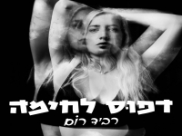 רביד רום בסינגל חדש - "דפוס לחימה"