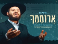 צביקי רנד בסינגל חדש - "ארוממך"