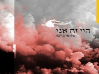 שלומי ברכה בסינגל חדש - "היי זה אני"