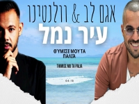 אגם לב & וולנטינו בקאבר מחודש - "עיר נמל"