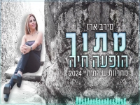 מירב ארז שרה מהנשמה - "מחרוזת שירת חיי 2024"