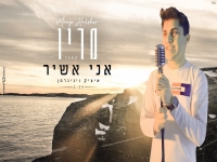מריו חקשור בקאבר מחודש - "אני אשיר"
