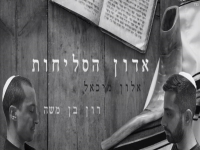 אלון מיכאל ורון בן משה בפיוט - "אדון הסליחות"