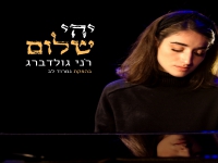 רֹני גולדברג בסינגל חדש - "יהי שלום"