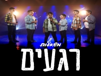 מקהלת משאלות בקאבר מחודש - "רגעים"