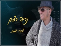 נריה רצון פורץ בבלדה מרגשת - "שברי אמת"