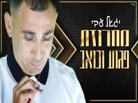 יגאל עדי שר אבי ביטר - "מחרוזת פגוע וכואב 2022"