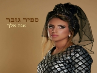 ספיר גזבר בפיוט מחודש - "אנה אלך"
