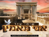 שימי עזר בפיוט מחודש - "אני מאמין"
