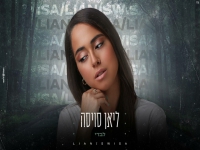 ליאן סויסה בקאבר מחודש - "לבדי"