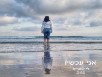 לי שטרית בסינגל חדש - "אני עכשיו"