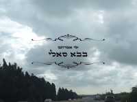 שי אברהם שר לזכר הצדיק - "בבא סאלי"