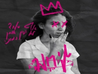 לירונה בסינגל חדש - "אף אחד לא יבין אותך כמוני"