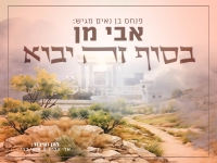 אבי מן בסינגל חדש - "בסוף זה יבוא"