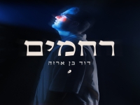 דוד בן ארזה בסינגל חדש - "רחמים"