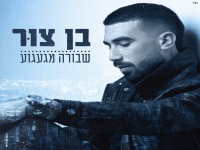 בן צור בבלדה מרגשת - "שבורה מגעגוע"