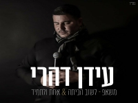 עידן דהרי במאשאפ - "לשוב הביתה & אחת ולתמיד"
