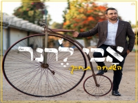 אבי לרנר בסינגל חדש - "השמחה תחייך"