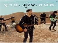 משה פרץ בבלדה מרגשת - "מה נשאר"