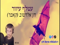 חן אלדטוב בקאבר מחודש - "עטלף עיוור"