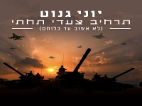 יוני גנוט בסינגל חדש - "תרחיב צעדי תחתי"