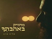 אליה פרץ בסינגל חדש - "מחזיק באהבתך"