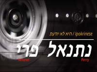 נתנאל פרי בקאבר מחודש - "היא לא יודעת"