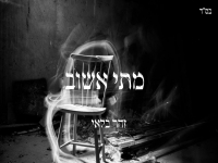 זֹהַר בֶּלַּאי - "מתי אשוב"