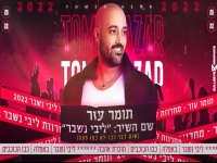 תומר עזר במחרוזת קצבית - מחרוזת ליבי נשבר 2022"