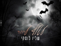 שליו לוסקי בקאבר מחודש - "עטלף עיוור"