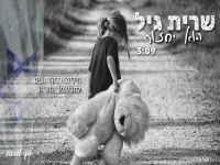 שרית גיל בבלדה מרגשת - "הוא יחזור"