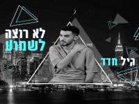 גיל חדד בסינגל חדש - "לא רוצה לשמוע"