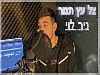 ניר לוי בקאבר מחודש - "צל עץ תמר"