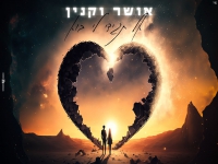 אושר וקנין בקאבר מחודש - "אל תגידי לי בוא"