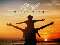 הראל מויאל בבלדה מרגשת - "ילד שלי"