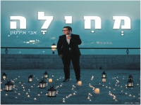 אבי אילסון בסינגל חדש - "מחילה"