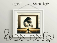 יובל אילוז וליביה בדואט - "נעלמת מהנוף"