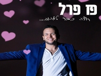 פז פרל בסינגל חדש - "רוצה כבר לאהוב"