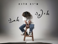 שירה מלכה בסינגל חדש - "איפה אתה"