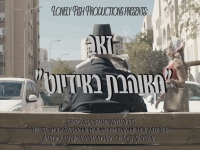 זאב בסינגל חדש - "מאוהבת באידיוט"