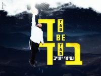 שימי יונייב בסינגל חדש - "יד ביד"