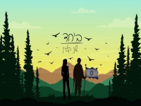 שני קליין בקאבר מחודש - "ביחד"