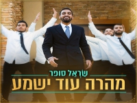 שראל סופר בסינגל קצבי - "מהרה עוד ישמע"