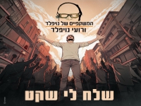 המשקפיים של נויפלד ורועי נויפלד - "שלח לי שקט"