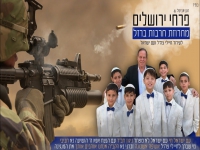 פרחי ירושלים - "מחרוזת מלחמת חרבות ברזל 2024"